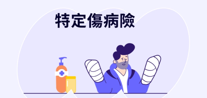 重大傷病險推薦
