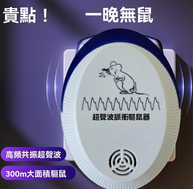 超音波驅鼠器