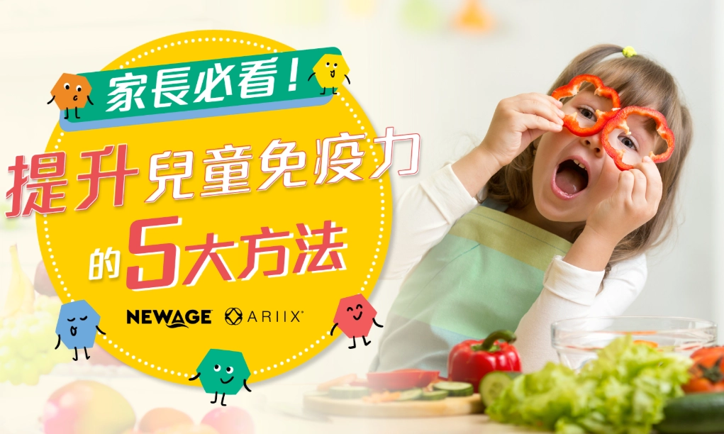 小朋友增強免疫力