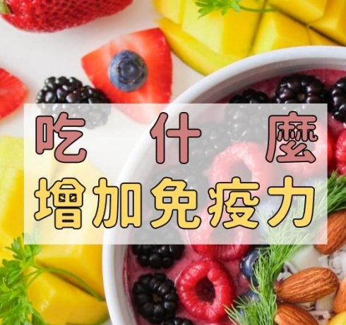 皮膚免疫力食物推薦