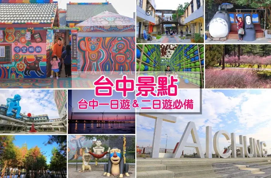 台中一日遊