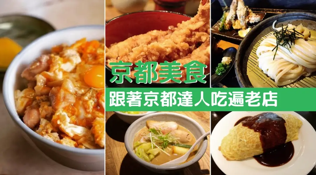 京都美食