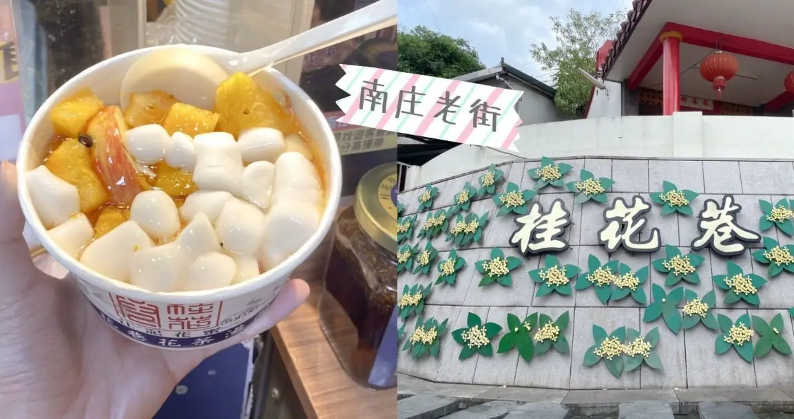南庄美食