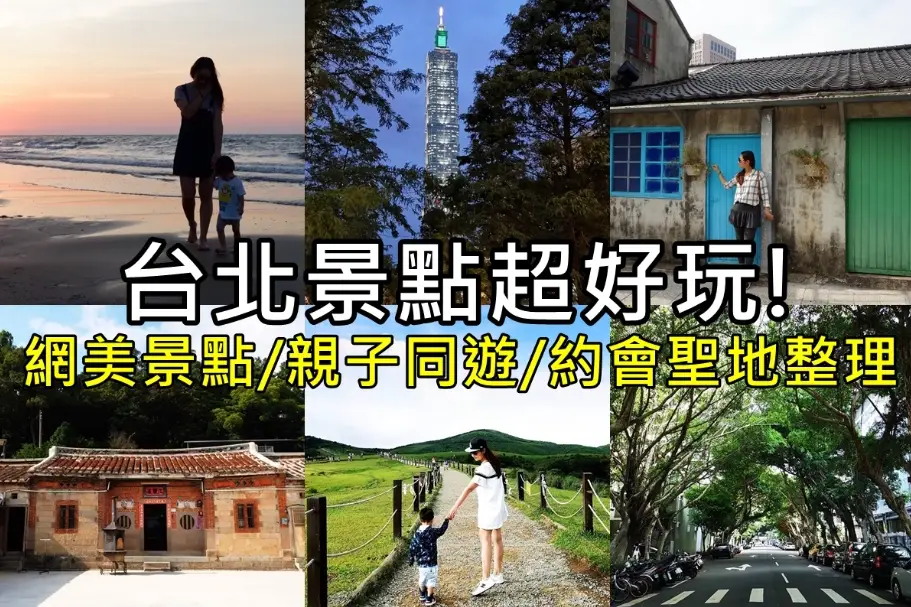 台北景點推薦