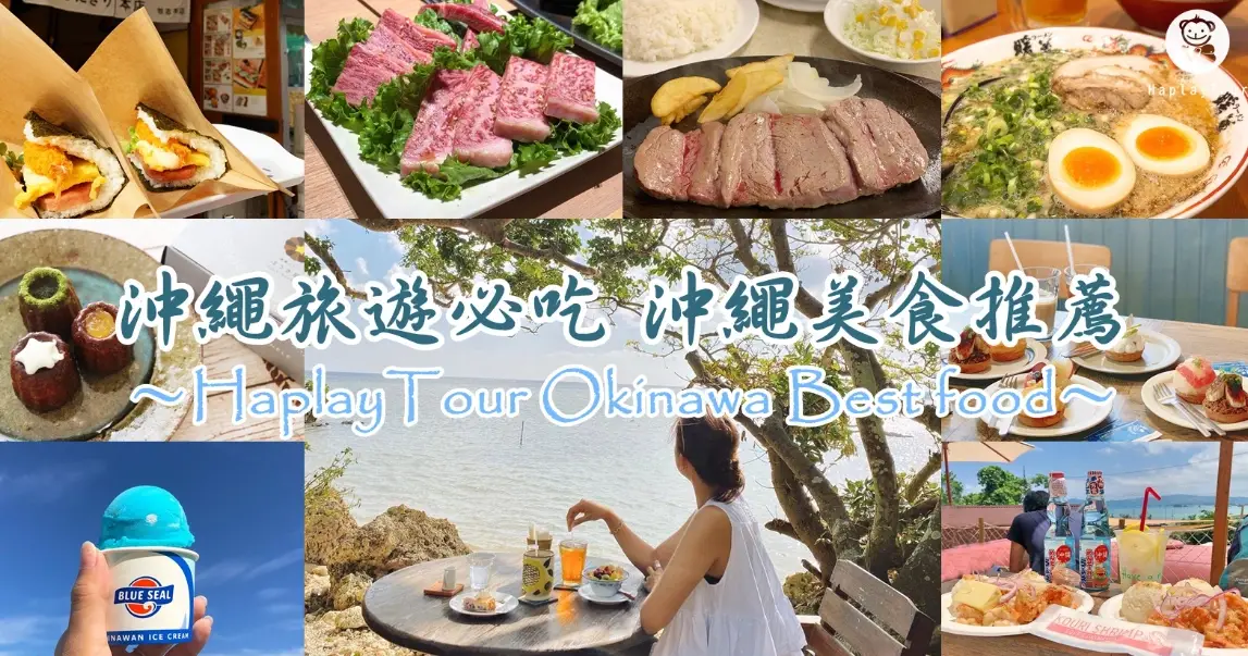 沖繩美食推薦