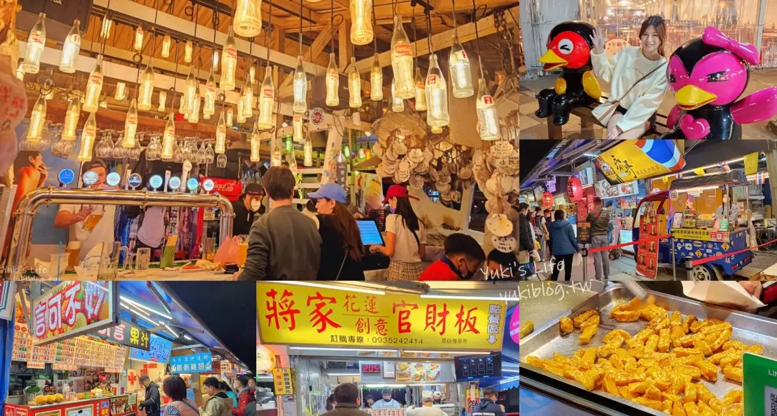 花蓮東大門夜市美食 花蓮東大門夜市美食