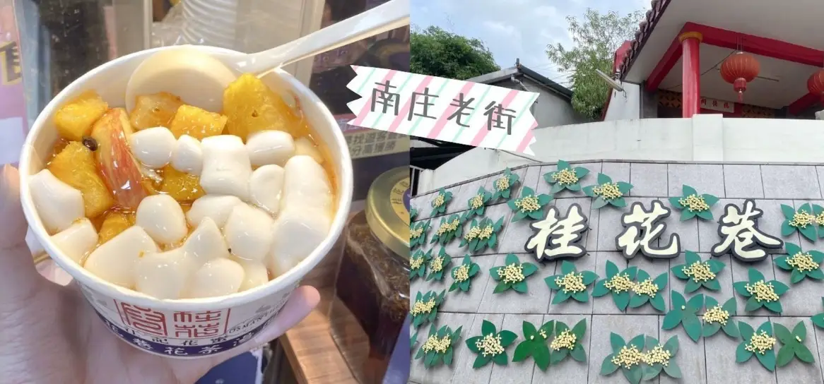 南庄老街必吃