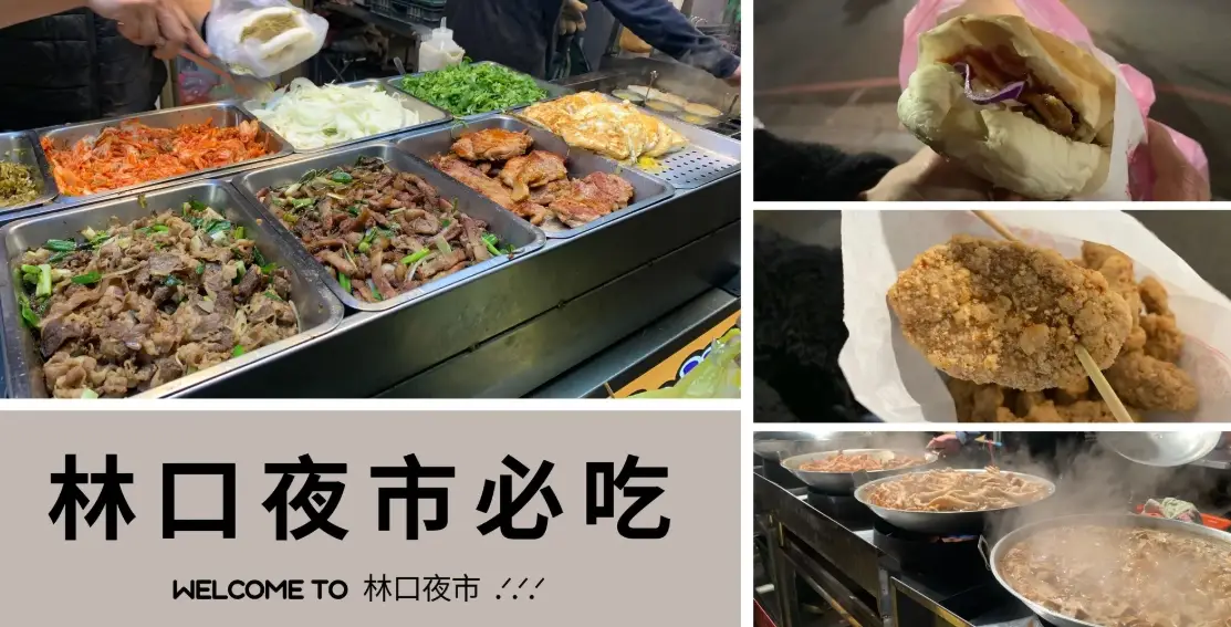 林口夜市美食