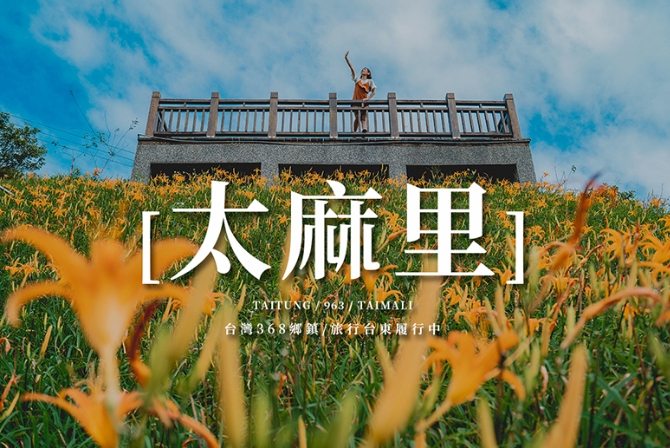 台東太麻里景點 台東太麻里景點