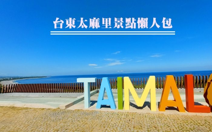 太麻里攝影地點 太麻里攝影地點