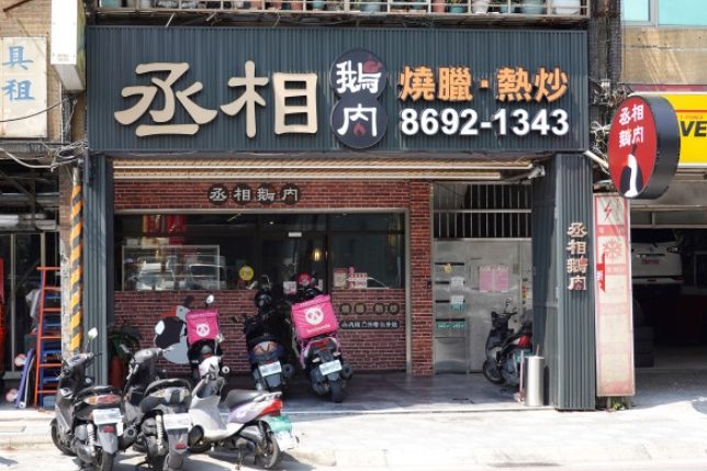 汐止好停車餐廳