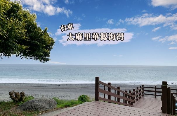 台東太麻里景點