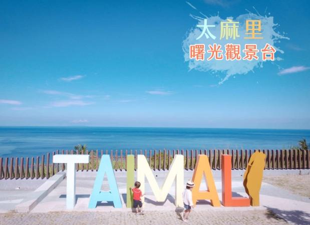 太麻里攝影地點 太麻里攝影地點