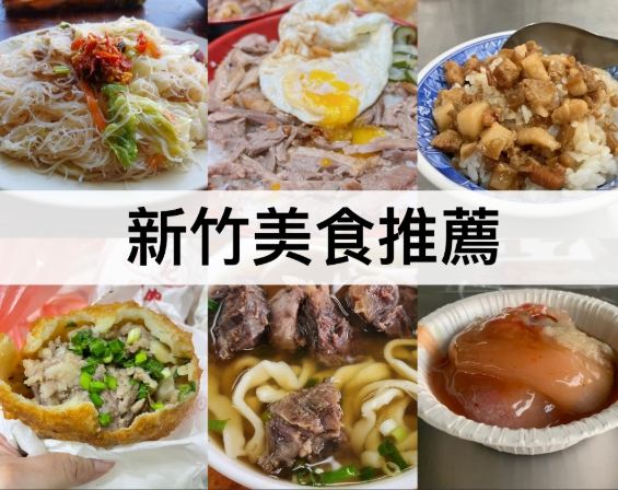 新竹車站美食 新竹車站美食