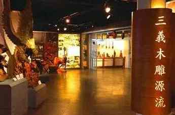 三義木雕博物館的評論 三義木雕博物館的評論