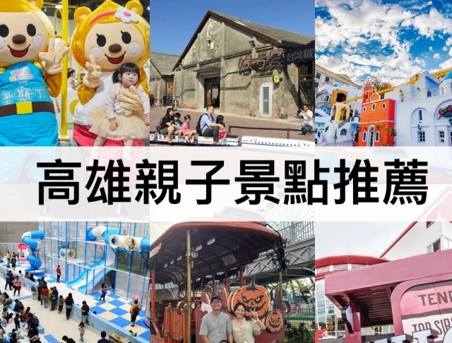 高雄免費親子遊 高雄免費親子遊