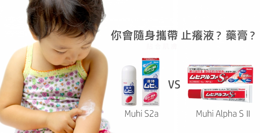 蚊蟲叮咬止癢 蚊蟲叮咬止癢